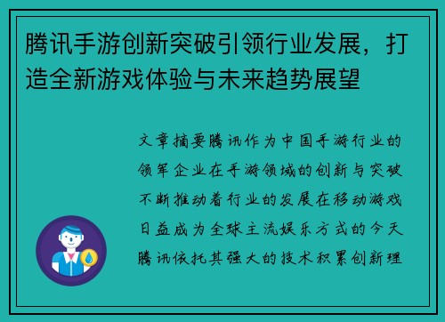 腾讯手游创新突破引领行业发展，打造全新游戏体验与未来趋势展望