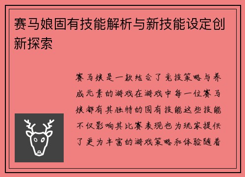 赛马娘固有技能解析与新技能设定创新探索