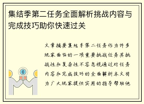 集结季第二任务全面解析挑战内容与完成技巧助你快速过关