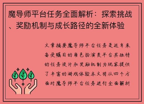 魔导师平台任务全面解析：探索挑战、奖励机制与成长路径的全新体验