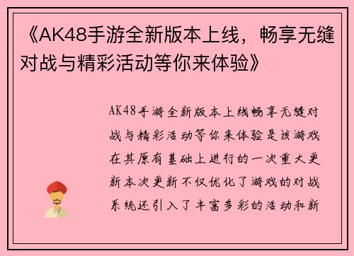 《AK48手游全新版本上线，畅享无缝对战与精彩活动等你来体验》