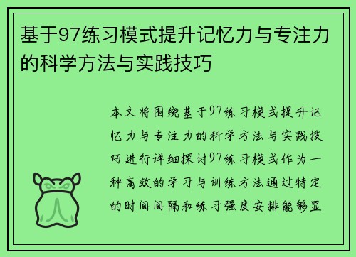 基于97练习模式提升记忆力与专注力的科学方法与实践技巧