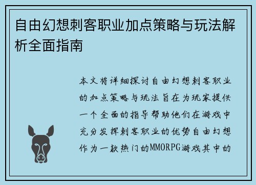 自由幻想刺客职业加点策略与玩法解析全面指南