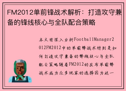FM2012单前锋战术解析：打造攻守兼备的锋线核心与全队配合策略