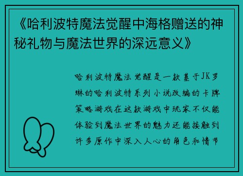 《哈利波特魔法觉醒中海格赠送的神秘礼物与魔法世界的深远意义》