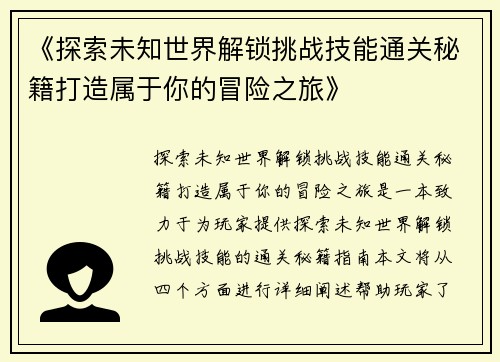 《探索未知世界解锁挑战技能通关秘籍打造属于你的冒险之旅》
