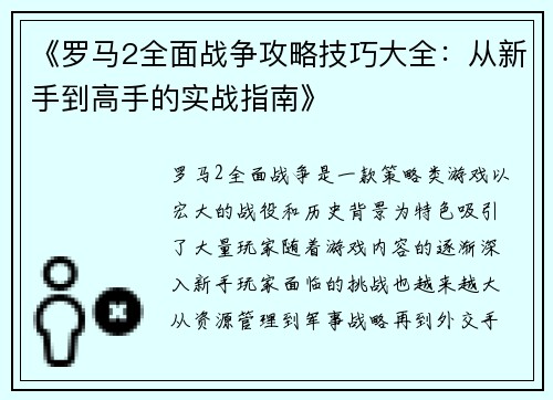 《罗马2全面战争攻略技巧大全：从新手到高手的实战指南》