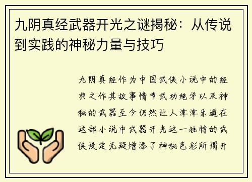 九阴真经武器开光之谜揭秘：从传说到实践的神秘力量与技巧