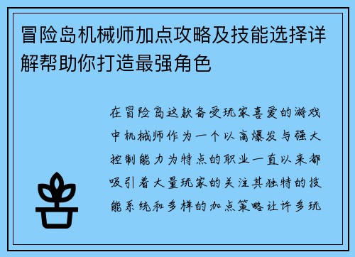 冒险岛机械师加点攻略及技能选择详解帮助你打造最强角色