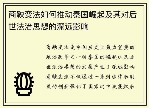 商鞅变法如何推动秦国崛起及其对后世法治思想的深远影响