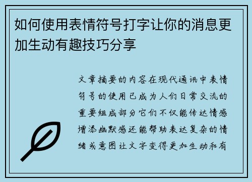 如何使用表情符号打字让你的消息更加生动有趣技巧分享