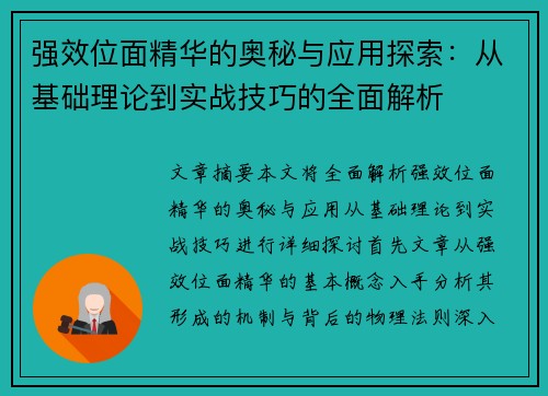 强效位面精华的奥秘与应用探索：从基础理论到实战技巧的全面解析