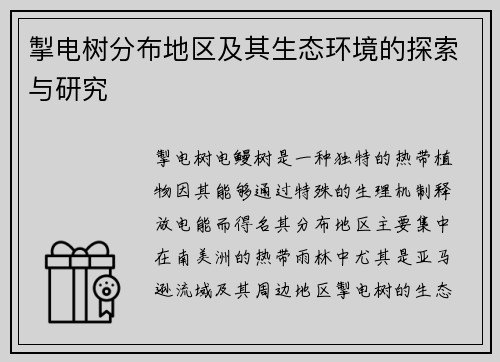 掣电树分布地区及其生态环境的探索与研究