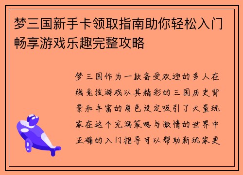 梦三国新手卡领取指南助你轻松入门畅享游戏乐趣完整攻略