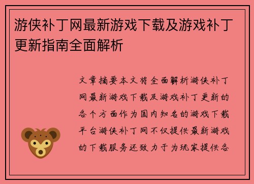 游侠补丁网最新游戏下载及游戏补丁更新指南全面解析