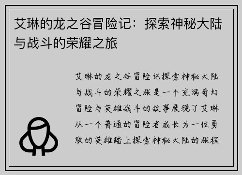 艾琳的龙之谷冒险记：探索神秘大陆与战斗的荣耀之旅