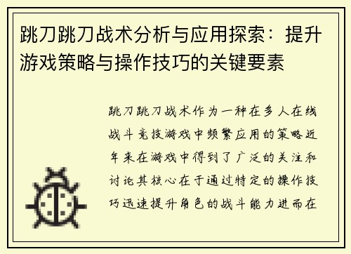 跳刀跳刀战术分析与应用探索：提升游戏策略与操作技巧的关键要素