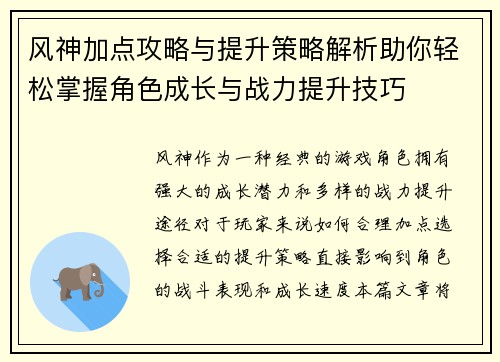 风神加点攻略与提升策略解析助你轻松掌握角色成长与战力提升技巧