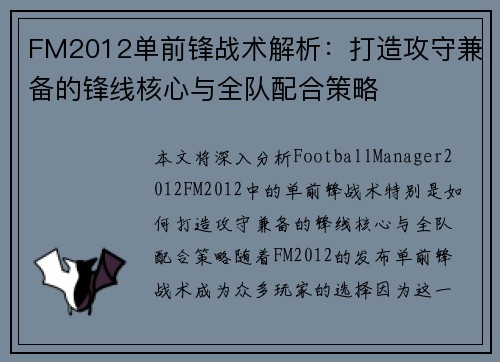 FM2012单前锋战术解析：打造攻守兼备的锋线核心与全队配合策略