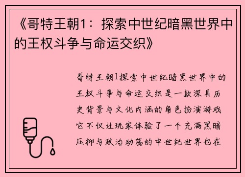《哥特王朝1：探索中世纪暗黑世界中的王权斗争与命运交织》