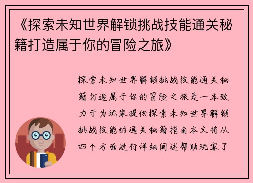 《探索未知世界解锁挑战技能通关秘籍打造属于你的冒险之旅》