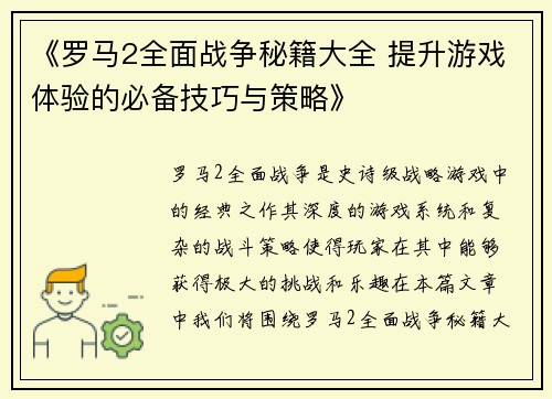 《罗马2全面战争秘籍大全 提升游戏体验的必备技巧与策略》