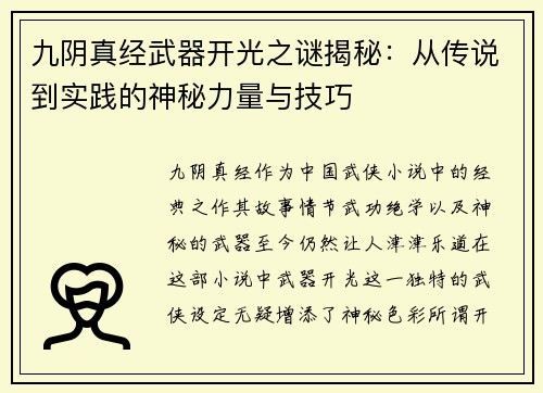 九阴真经武器开光之谜揭秘：从传说到实践的神秘力量与技巧