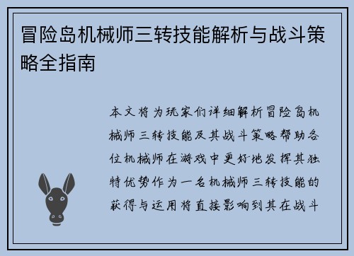 冒险岛机械师三转技能解析与战斗策略全指南