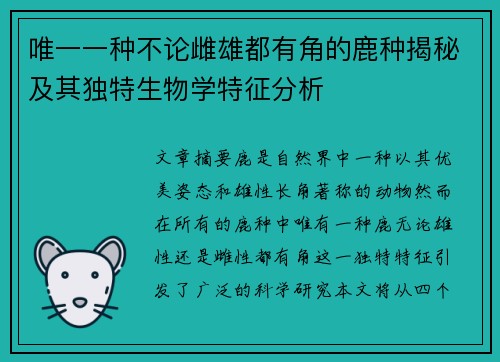 唯一一种不论雌雄都有角的鹿种揭秘及其独特生物学特征分析