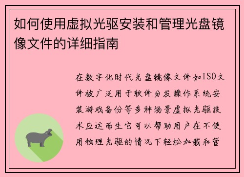 如何使用虚拟光驱安装和管理光盘镜像文件的详细指南