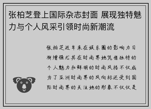张柏芝登上国际杂志封面 展现独特魅力与个人风采引领时尚新潮流