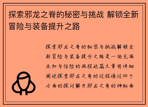 探索邪龙之脊的秘密与挑战 解锁全新冒险与装备提升之路