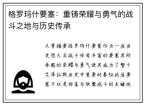 格罗玛什要塞：重铸荣耀与勇气的战斗之地与历史传承