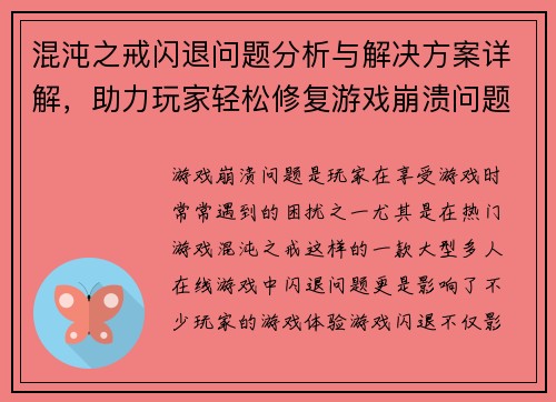 混沌之戒闪退问题分析与解决方案详解，助力玩家轻松修复游戏崩溃问题