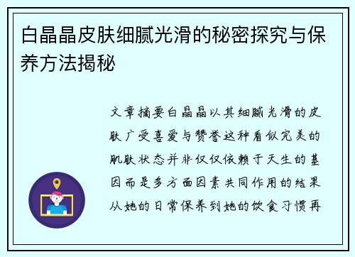 白晶晶皮肤细腻光滑的秘密探究与保养方法揭秘