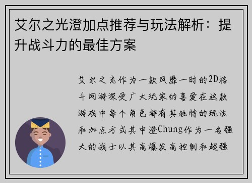 艾尔之光澄加点推荐与玩法解析：提升战斗力的最佳方案