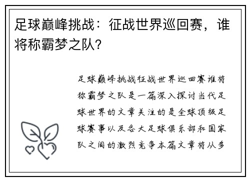 足球巅峰挑战：征战世界巡回赛，谁将称霸梦之队？