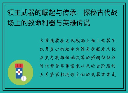领主武器的崛起与传承：探秘古代战场上的致命利器与英雄传说