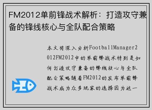 FM2012单前锋战术解析：打造攻守兼备的锋线核心与全队配合策略