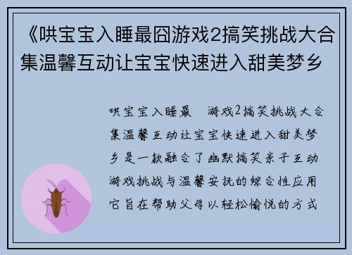 《哄宝宝入睡最囧游戏2搞笑挑战大合集温馨互动让宝宝快速进入甜美梦乡》