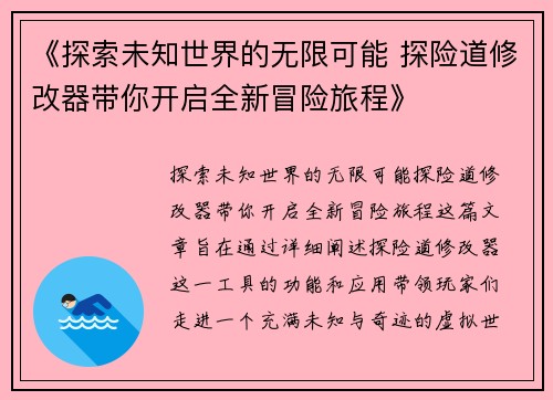 《探索未知世界的无限可能 探险道修改器带你开启全新冒险旅程》