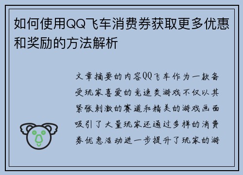 如何使用QQ飞车消费券获取更多优惠和奖励的方法解析