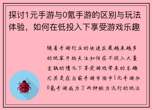 探讨1元手游与0氪手游的区别与玩法体验，如何在低投入下享受游戏乐趣