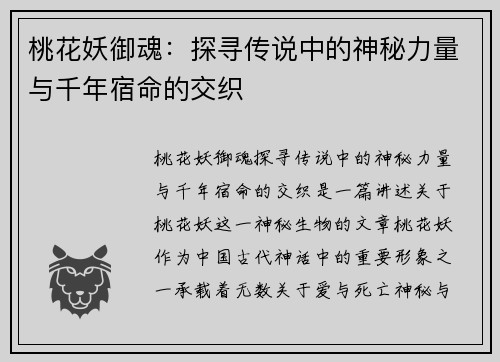 桃花妖御魂：探寻传说中的神秘力量与千年宿命的交织