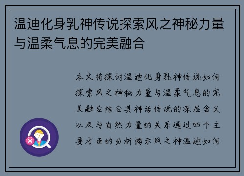 温迪化身乳神传说探索风之神秘力量与温柔气息的完美融合