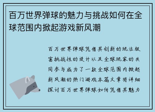 百万世界弹球的魅力与挑战如何在全球范围内掀起游戏新风潮