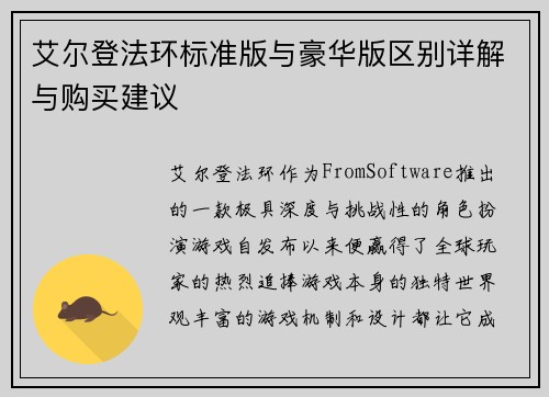 艾尔登法环标准版与豪华版区别详解与购买建议