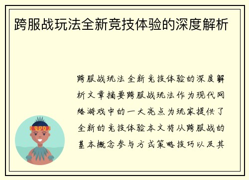 跨服战玩法全新竞技体验的深度解析
