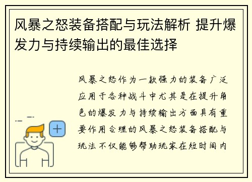 风暴之怒装备搭配与玩法解析 提升爆发力与持续输出的最佳选择