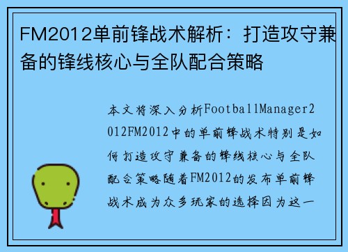 FM2012单前锋战术解析：打造攻守兼备的锋线核心与全队配合策略